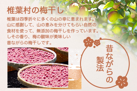 【秘境の里 椎葉のお漬物】椎葉の梅干し 250g【昔ながらの椎葉のすっぱいうめぼし】