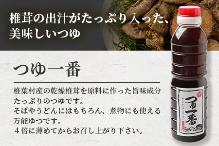 【椎茸出汁たっぷり万能濃縮汁】つゆ1番 380ｍｌ×1本