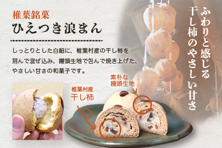 【椎葉銘菓】ひえつき浪まん 2箱(5個入り×2)【椎葉村産 干し柿入りの和菓子】