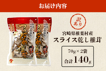 ～先行受付中～12月上旬より順次発送【訳あり】国産  原木椎茸の乾し椎茸スライス【140g】［送料無料 宮崎県産 国産 原木椎茸 乾し椎茸 椎茸 しいたけ シイタケ 干し椎茸 原木栽培 産地直送 スライス グアニル酸 ビタミンD おすすめ 乾物 きのこ 栄養 美容 食物繊維 煮物 みそ汁 汁もの ダシ お鍋 鍋 特産 特産品 ご当地 お取り寄せ 保存食 備蓄 多用途 便利 ギフト 贈物 贈答品 プレゼント お中元 お歳暮］【JA-26】