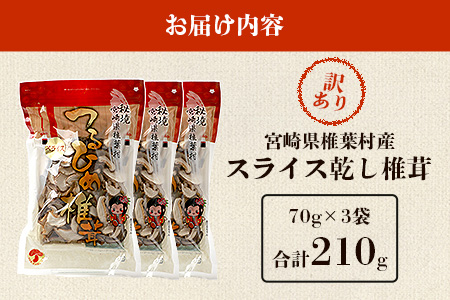 ～先行受付中～12月上旬より順次発送【訳あり】 国産  原木椎茸の乾し椎茸スライス【210g】［送料無料 宮崎県産 国産 原木椎茸 乾し椎茸 椎茸 しいたけ シイタケ 干し椎茸 原木栽培 産地直送 スライス グアニル酸 ビタミンD おすすめ 乾物 きのこ 栄養 美容 食物繊維 煮物 みそ汁 汁もの ダシ お鍋 鍋 特産 特産品 ご当地 お取り寄せ 保存食 備蓄 多用途 便利 ギフト 贈物 贈答品 プレゼント お中元 お歳暮］【JA-27】