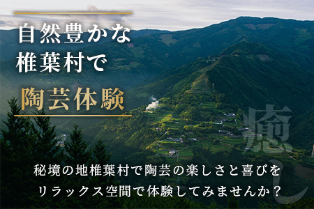 【秘境・椎葉村】没頭と癒しの陶芸体験教室（1名様分）【送料無料 宮崎県 椎葉村 椎葉焼 トラベル 体験ギフト 陶芸 陶器 食器 焼き締め 土もの 釉薬 信楽 ブレンド 電動 ろくろ オリジナル 工房 コップ 水 茶 焼酎 ビール 贈り物 贈答 ギフト 父 母 敬老 祝い 記念品 プレゼント】【MK-18】