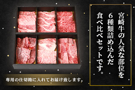 宮崎牛 6部位 食べ比べ 焼肉セット【最新の3D冷凍技術】【急速冷凍】送料無料 宮崎県 椎葉村 椎葉 日本三大秘境 秘境 国産 宮崎県産 ブランド牛 牛肉 牛 和牛 肉 うし お肉 焼肉 焼き肉 BBQ アウトドア キャンプ 牛丼 うまい 美味しい おすすめ おかず 多用途 ギフト 贈り物 プレゼント 祝い バラエティ パーティー 誕生日 記念日 お土産 敬老 お中元 お歳暮 【MT-48】
