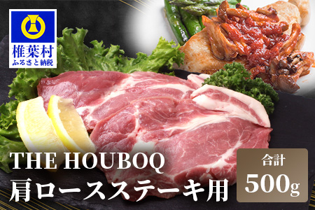 宮崎県産 THE HOUBOQ 豚肉 ステーキ用 肩ロース 500g[宮崎 椎葉村 豚肉 豚 肉 ぶた にく ぶたにく おにく お肉 ステーキ肉 ステーキ トンテキ 豚ステーキ 肩ロース ロース BBQ バーベキュー 美味い 日本三大秘境 美味しい 逸品 焼肉]【HB-111】