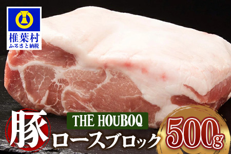 宮崎県産 THE HOUBOQ 豚肉 ロース ブロック 500g[宮崎 椎葉村 豚肉 豚 肉 ぶた にく ぶたにく おにく お肉 ロースブロック ロース ブロック BBQ バーベキュー 美味い 日本三大秘境 美味しい 逸品 焼肉]【HB-112】