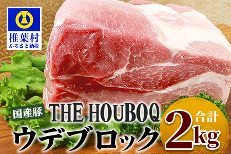 宮崎県産 THE HOUBOQ  豚ウデブロック 2Kg［宮崎県 椎葉村 国産 国産豚 ぶた 豚 ポーク 豚肉 にく おにく 肉 お肉 ブロック肉 カレー やきにく 焼肉 料理 便利 多用途 冷凍 日本三大秘境］【HB-115】