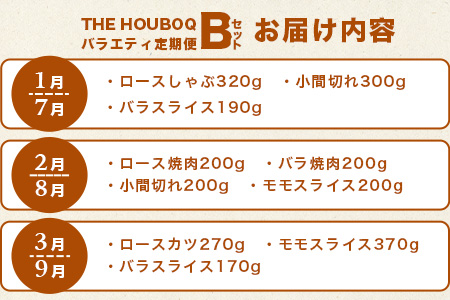 宮崎県産 THE HOUBOQ 豚肉定期便 6回配送 バラエティ定期便Bセット［宮崎県 椎葉村 国産 国産豚 ぶた 豚 にく おにく 肉 お肉 ロース バラ モモ スライス 小間切れ  やきにく 焼肉 バーベキュー BBQ セット冷凍 日本三大秘境］【HB-127】