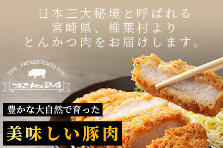 宮崎県産 THE HOUBOQ  豚肉の王道 ロースとんかつ 4枚［宮崎県 椎葉村 国産 国産豚 ぶた 豚 ポーク 豚肉 にく おにく 肉 お肉 とんかつ かつ丼 トンテキ  豚テキ  料理 個別包装 ］【HB-114】