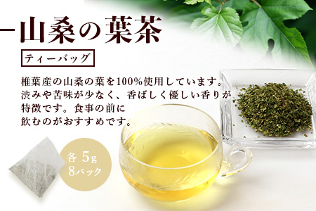 【世界農業遺産の産物】焼畑農家がつくった山桑の葉茶 ティーバック【桑茶】［送料無料 宮崎県 椎葉村 椎葉 日本三大秘境 秘境 焼畑 やきはた 茶 お茶 おちゃ 山桑の葉茶 葉茶 くわ茶 桑茶 手作り ティー ティーパック 自然 ギフト お土産］【YS-24】