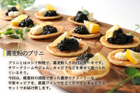 【世界三大珍味×日本三大秘境】HEIKE CAVIAR  ワインキャビア 20g ブリニセット【産地直送】【桐箱入り】［宮崎 椎葉 国産 チョウザメ ワイン キャビア きゃびあ 5g 魚卵 卵 クリーミー お酒 魚介 珍味 加工品 冷凍 高級 高級品 贅沢 お取り寄せ ディナー パーティー おつまみ グルメ ギフト 記念日 誕生日 プレゼント お祝い 贈り物 贈答 桐箱 希少］【SZ-130】