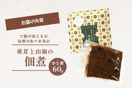 椎葉村・尾八重【椎茸と山椒の佃煮】(60g) 無添加 手作り【ご飯のお供 や おつまみ にもおススメ】