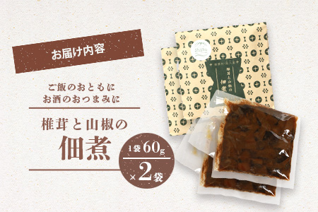 椎葉村・尾八重【椎茸と山椒の佃煮】60g×2袋
