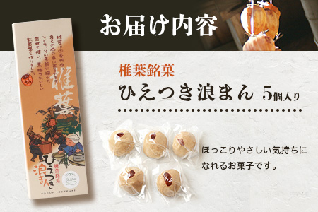 【椎葉銘菓】ひえつき浪まん 1箱(5個入り)【椎葉村産 干し柿入りの和菓子】