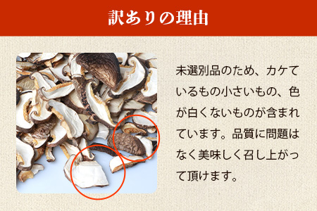 ～先行受付中～12月上旬より順次発送【訳あり】 国産  原木椎茸の乾し椎茸スライス【210g】［送料無料 宮崎県産 国産 原木椎茸 乾し椎茸 椎茸 しいたけ シイタケ 干し椎茸 原木栽培 産地直送 スライス グアニル酸 ビタミンD おすすめ 乾物 きのこ 栄養 美容 食物繊維 煮物 みそ汁 汁もの ダシ お鍋 鍋 特産 特産品 ご当地 お取り寄せ 保存食 備蓄 多用途 便利 ギフト 贈物 贈答品 プレゼント お中元 お歳暮］【JA-27】
