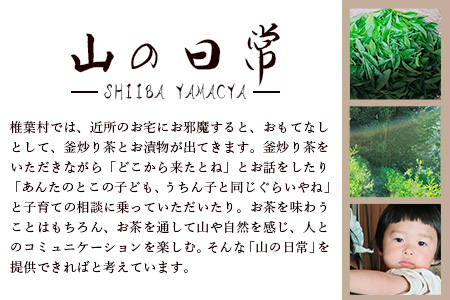 【日本三大秘境】【7営業日以内発送】飲めば飲むほど山と村を美しくする山茶 　宮崎県椎葉産茶葉100％ 釜炒り茶 緑茶 2種4袋 【送料無料 茶葉 宮崎県産 おちゃ お茶 山茶 釜炒り 便利 黄金 香ばしい 貴重 希少 文化 継承 農家 茶畑 還元 茶畑 健康 健康茶 ティータイム  自然 ギフト お土産 手土産 ご当地 挨拶 贈り物】【MS-05】