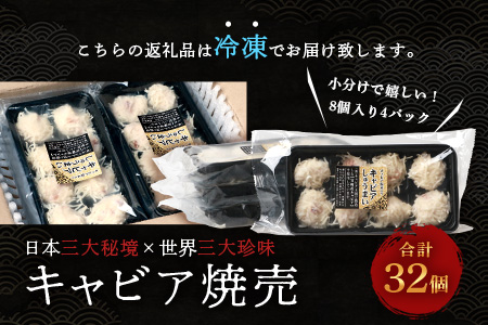 【日本三大秘境×世界三大珍味】平家キャビアが焼売に！！キャビア焼売 8個入り×4パック 合計32個［宮崎 椎葉 国産 ちょうざめ チョウザメ しゅうまい シュウマイ 焼売 キャビア クリーミー ギフト 記念日 誕生日 お酒 魚介 珍味 加工品 冷凍 高級 贅沢 お取り寄せ ディナー パーティー おつまみ グルメ ギフト お祝い 贈り物 贈答 桐箱 希少］【SZ-133】