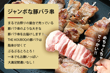 宮崎県産 THE HOUBOQ BBQ用 ジャンボ豚バラ串 11本［宮崎県 椎葉村 国産 国産豚 ぶた 豚 ポーク 豚肉 にく おにく 肉 お肉 バラ 豚バラ 串 やきにく 焼肉 バーベキュー BBQ アウトドア 冷凍 日本三大秘境］【HB-89】