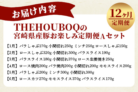 宮崎県産 THE HOUBOQ 豚肉 12ヶ月定期便 Aセット［宮崎県 椎葉村 国産 国産 国産豚 ぶた 豚 ポーク 豚肉 バラ 小間切れ ミンチ ロース スライス カツ モモ しゃぶしゃぶ セット やきにく 焼肉 バーベキュー BBQ 冷凍 料理 日本三大秘境 ］【 HB-129】