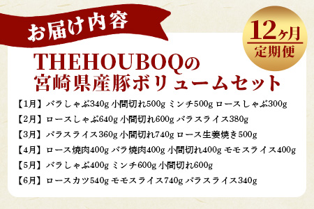 宮崎県産 THE HOUBOQ 豚肉 12ヶ月定期便 ボリュームセット 総重量19.06kg ［宮崎県 椎葉村 国産 国産豚 ぶた 豚 ポーク 豚肉 にく おにく 肉 お肉 バラ ミンチ ロース 小間切れ スライス モモ ロースカツ 生姜焼き しゃぶしゃぶ やきにく 焼肉 便利 多用途 冷凍 料理 日本三大秘境］【HB-131】