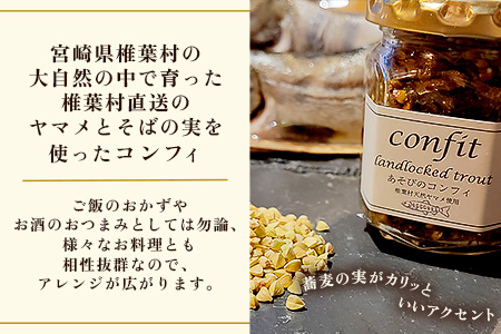 12/31迄受付【椎葉村産天然ヤマメのコンフィ（瓶詰）】 あそびのコンフィ～椎葉天然ヤマメ～ 100g×1個 [コンフィ ヤマメ そばの実 蕎麦 天然ヤマメ おかず おつまみ 人気 おすすめ 送料無料] MI-1
