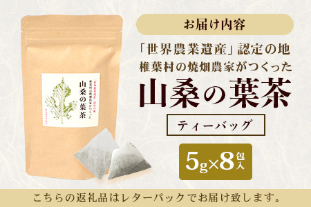 【世界農業遺産の産物】焼畑農家がつくった山桑の葉茶 ティーバック【桑茶】［送料無料 宮崎県 椎葉村 椎葉 日本三大秘境 秘境 焼畑 やきはた 茶 お茶 おちゃ 山桑の葉茶 葉茶 くわ茶 桑茶 手作り ティー ティーパック 自然 ギフト お土産］【YS-24】