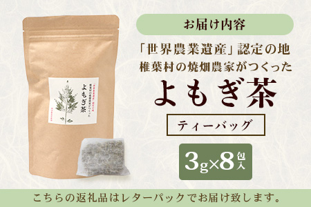 【世界農業遺産の産物】焼畑農家がつくったよもぎ茶 ティーバック【野草茶】［送料無料 宮崎 椎葉 よもぎ茶 ヨモギ茶 蓬茶 よもぎ ヨモギ 蓬 天然よもぎ 天然100％ 茶 お茶 ティー ティーパック 健康 手作り 自然 ギフト お土産 贈物 敬老の日 日本三大秘境 秘境 焼畑 やきはた］【YS-25】