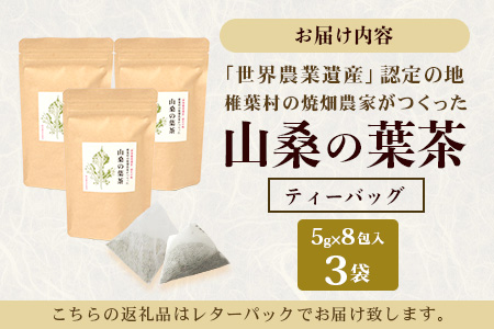 【世界農業遺産の産物】焼畑農家がつくった山桑の葉茶 ティーバック 8パック入り×3袋【桑茶】【YS-28】送料無料 宮崎県 宮崎 椎葉村 椎葉 焼畑 やきはた 山桑の葉茶 山桑 山桑茶 桑茶 くわ茶 お茶 茶 おちゃ ちゃ セット お茶セット ティーパック 天然 健康 ヘルシー