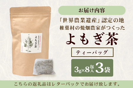 【世界農業遺産の産物】焼畑農家がつくったよもぎ茶 ティーバック 8パック入り×3袋【野草茶】【YS-29】送料無料 宮崎県 宮崎 椎葉村 椎葉 焼畑 やきはた 蓬茶 よもぎ茶 蓬 よもぎちゃ 蓬ちゃ よもぎ ヨモギ ヨモギ茶 お茶 茶 おちゃ ちゃ セット お茶セット ティーパック 天然 健康 ヘルシー