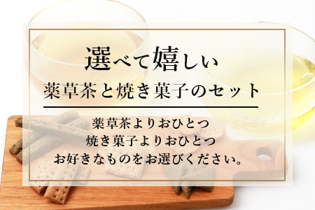 【世界農業遺産の産物】焼畑農家がつくった《選べる》お茶と焼き菓子のセット【秘境・椎葉村】送料無料 国産 野草茶 薬草茶 よもぎ茶 山桑茶 杜仲茶 無添加 無農薬 自然志向  天然 健康 釜炒り 飲み比べ 伝統【YS-60】