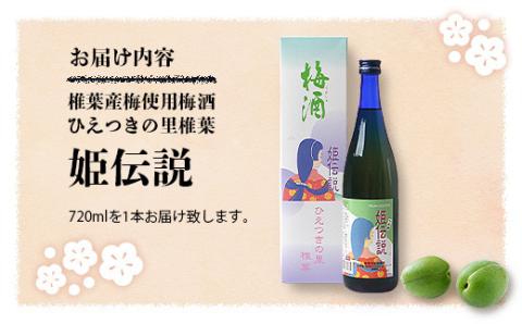 椎葉村産梅使用 梅酒「姫伝説」720ml×1本［送料無料 宮崎 椎葉 うめしゅ ウメシュ 梅酒 うめ ウメ 梅 さけ おさけ 酒 お酒 食前酒 デザート酒 女性 おしゃれ 誕生日祝い お歳暮 お祝い 贈物 プチギフト ギフト プレゼント］【SN-10】