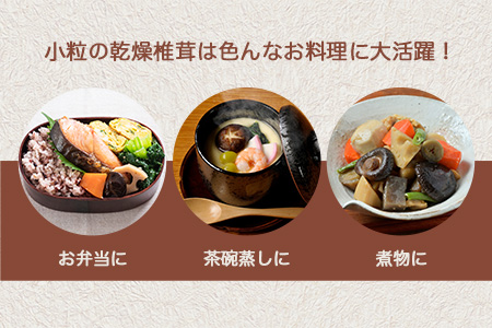 【国産原木しいたけ】乾燥椎茸 小粒 50g【日本三大秘境の 干しシイタケ】