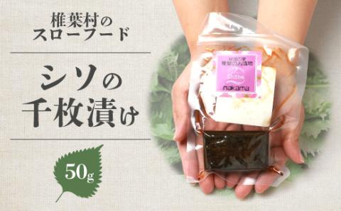 【秘境の里 椎葉のお漬物】しその千枚漬け 50g【しその香りたっぷりの椎葉の伝統食】