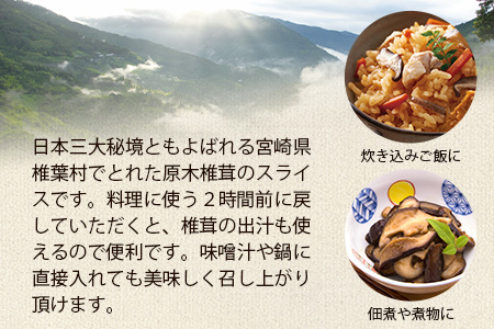 ～先行受付中～12月上旬より順次発送【訳あり】国産  原木椎茸の乾し椎茸スライス【140g】［送料無料 宮崎県産 国産 原木椎茸 乾し椎茸 椎茸 しいたけ シイタケ 干し椎茸 原木栽培 産地直送 スライス グアニル酸 ビタミンD おすすめ 乾物 きのこ 栄養 美容 食物繊維 煮物 みそ汁 汁もの ダシ お鍋 鍋 特産 特産品 ご当地 お取り寄せ 保存食 備蓄 多用途 便利 ギフト 贈物 贈答品 プレゼント お中元 お歳暮］【JA-26】