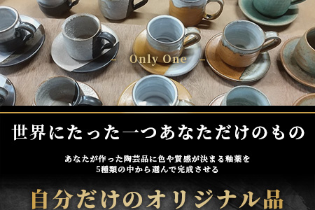 【秘境・椎葉村】没頭と癒しの陶芸体験教室（1名様分）【送料無料 宮崎県 椎葉村 椎葉焼 トラベル 体験ギフト 陶芸 陶器 食器 焼き締め 土もの 釉薬 信楽 ブレンド 電動 ろくろ オリジナル 工房 コップ 水 茶 焼酎 ビール 贈り物 贈答 ギフト 父 母 敬老 祝い 記念品 プレゼント】【MK-18】