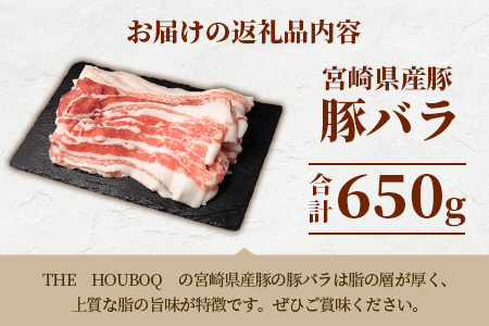 宮崎県産 THE HOUBOQ 至高の豚バラ 合計650g 安定の旨味[宮崎 椎葉村 豚肉 豚 肉 ぶた にく ぶたにく おにく お肉 豚バラ バラ ぶたバラ BBQ バーベキュー 美味い 日本三大秘境 美味しい ボリューミー 逸品 焼肉]【HB-113】