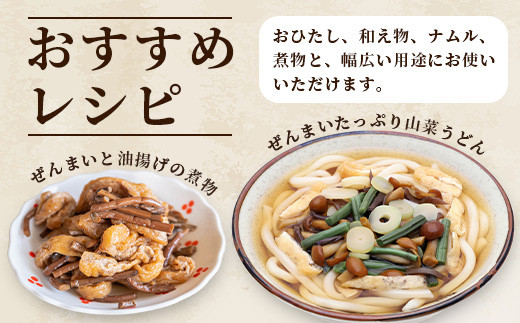 【秘境・宮崎県椎葉村産】干しぜんまい 30g×2袋【森林率96％の山の幸】[ぜんまい ゼンマイ 干しぜんまい おひたし 和え物 ナムル 煮物 送料無料] HF-104