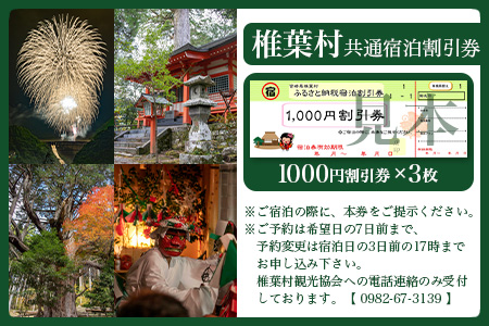 椎葉村共通宿泊割引券　3,000円分 [KK-50]