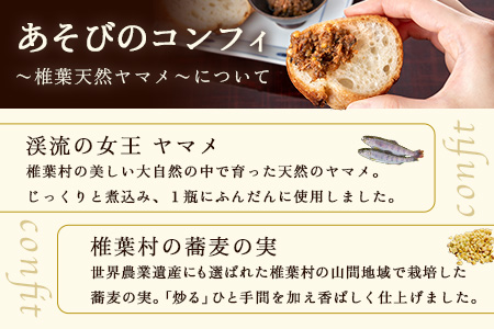 12/31迄受付【椎葉村産天然ヤマメのコンフィ（瓶詰）】 あそびのコンフィ～椎葉天然ヤマメ～ 100g×1個 [コンフィ ヤマメ そばの実 蕎麦 天然ヤマメ おかず おつまみ 人気 おすすめ 送料無料] MI-1