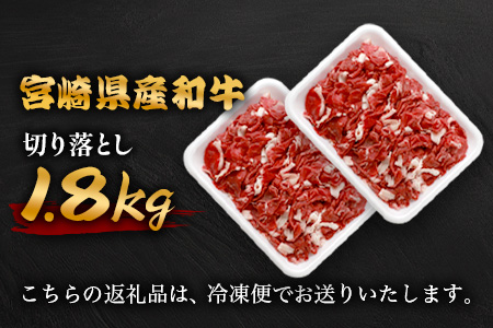  宮崎県産 和牛 切り落とし 900g ×2（1,800g） TK-99 ［送料無料 宮崎県 椎葉村 国産 国産牛 精肉 牛 牛肉 肉 お肉 すき焼き カレー おすすめ 人気］