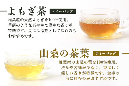 【世界農業遺産の産物】焼畑農家がつくった《選べる》お茶と焼き菓子のセット【秘境・椎葉村】送料無料 国産 野草茶 薬草茶 よもぎ茶 山桑茶 杜仲茶 無添加 無農薬 自然志向  天然 健康 釜炒り 飲み比べ 伝統【YS-60】