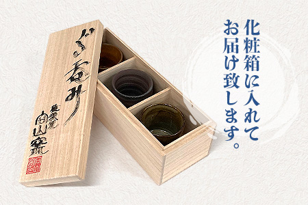 【向山窯】ぐい呑みセット【日本三大秘境の椎葉焼】送料無料 宮崎県 椎葉村 陶器 陶芸 贈答 一点物 工房 桐箱 ぐい呑み 盃 父の日 還暦祝い 退職祝い 内祝い ギフト 誕生日 記念品 プレゼント 椎葉焼 食器 国産【MK-14】