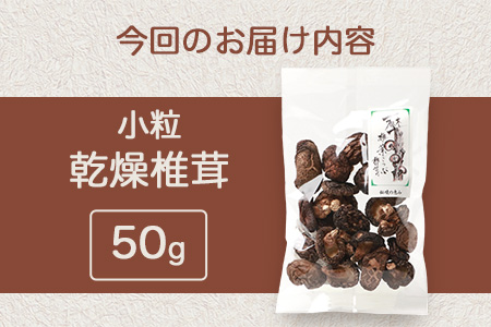 【国産原木しいたけ】乾燥椎茸 小粒 50g【日本三大秘境の 干しシイタケ】