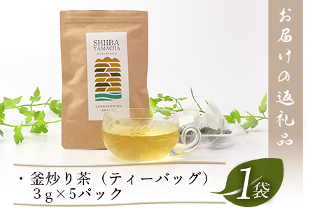 【日本三大秘境】【7営業日以内発送】飲めば飲むほど山と村を美しくする山茶 宮崎県椎葉産茶葉100％ 釜炒り茶 緑茶 ティーバッグ 3g×5パック【茶葉 宮崎県産 おちゃ お茶 山茶 釜炒り 便利 黄金 香ばしい 貴重 希少 文化 継承 農家 茶畑 還元 茶畑 健康 健康茶 ティータイム  自然 ギフト お土産 手土産 ご当地 挨拶 贈り物】【MS-02】
