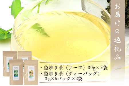 【日本三大秘境】【7営業日以内発送】飲めば飲むほど山と村を美しくする山茶 　宮崎県椎葉産茶葉100％ 釜炒り茶 緑茶 2種4袋 【送料無料 茶葉 宮崎県産 おちゃ お茶 山茶 釜炒り 便利 黄金 香ばしい 貴重 希少 文化 継承 農家 茶畑 還元 茶畑 健康 健康茶 ティータイム  自然 ギフト お土産 手土産 ご当地 挨拶 贈り物】【MS-05】