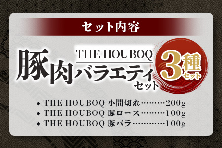 【簡易包装】THE HOUBOQが贈るSDGsを考える豚肉バラエティセット 真空包装・トレー無 [送料無料 日本三大秘境 美味しい 豚肉 宮崎 椎葉村 豚 肉 ぶた にく ぶたにく エコ 簡易包装 真空包装 セット]【HB-104】