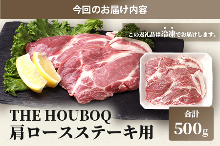 宮崎県産 THE HOUBOQ 豚肉 ステーキ用 肩ロース 500g[宮崎 椎葉村 豚肉 豚 肉 ぶた にく ぶたにく おにく お肉 ステーキ肉 ステーキ トンテキ 豚ステーキ 肩ロース ロース BBQ バーベキュー 美味い 日本三大秘境 美味しい 逸品 焼肉]【HB-111】