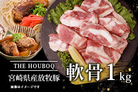 THE HOUBOQ 豚軟骨1kg HB-101【コリコリ食感が美味しい豚軟骨】【日本三大秘境の美味しい豚肉】