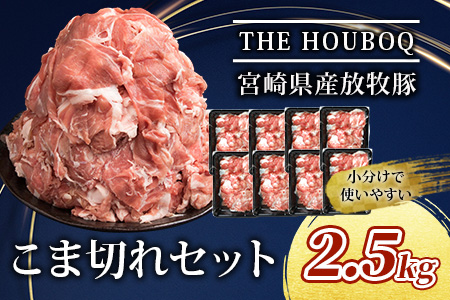 宮崎県産 THE HOUBOQ  豚肉こま切れセット 2500g［宮崎県 椎葉村 国産 国産豚 ぶた 豚 ポーク 豚肉 にく おにく 肉 お肉 豚こま 豚こま切れ セット カレー トン汁 豚丼 生姜焼き 豚キムチ 冷凍 日本三大秘境 ］【HB-43】