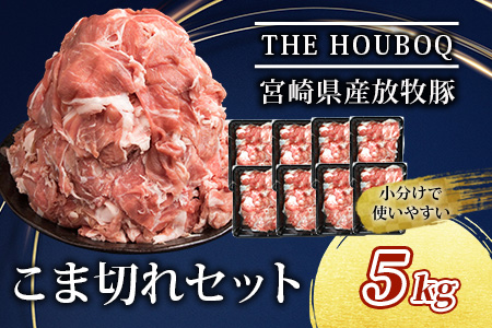 宮崎県産 THE HOUBOQ 豚肉こま切れ 5kg［宮崎県 椎葉村 国産 国産豚 ぶた 豚 ポーク 豚肉 にく おにく 肉 お肉 こま切れ カレー シチュー やきにく 焼肉 野菜炒め 冷凍 料理 日本三大秘境］【HB-49】