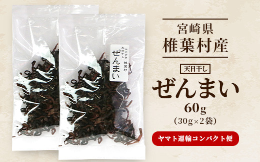 【秘境・宮崎県椎葉村産】干しぜんまい 30g×2袋【森林率96％の山の幸】[ぜんまい ゼンマイ 干しぜんまい おひたし 和え物 ナムル 煮物 送料無料] HF-104